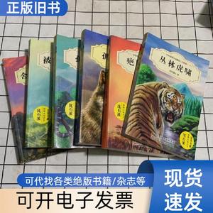 中外动物小说精品（升级版）：丛林虎啸+疤脸狮王+孤岛苍狼+孤