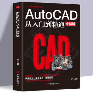 2022新版Autocad从入门到精通制图教程书籍 室内设计教程建筑机械绘图电脑画图autocad命令大全自学教材零基础学CAD基础入门教程书