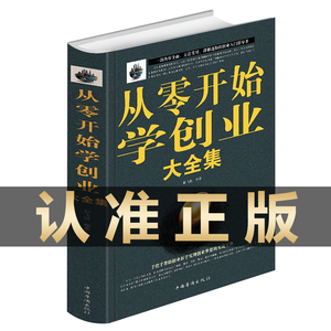 抖音同款 从零开始学创业大全集经商开店书籍创业生意经商赚钱指导 商业思维创业书籍企业团队经营管理学类方面的书籍畅销书排行榜