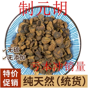 中药材正品新货野生醋元胡500g克制炙元胡个粉延胡索片无硫中草药