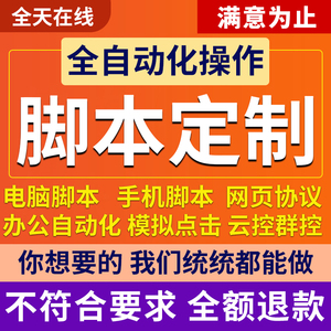 脚本定制传奇开发自动化模拟器安卓苹果按键精灵手机电脑网页协议