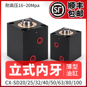 立式内牙薄型油缸液压缸CX-SD20/25/32/40*50 JOB小方形模具油缸