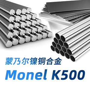 蒙乃尔K500 圆棒 monelK500 圆钢 N05500 钢板 钢管 钢带 材料