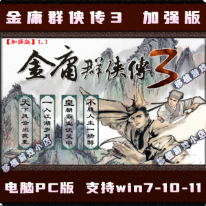 金庸群侠传3加强版电脑单机RPG回合游戏下载安装经典武侠PC端中文