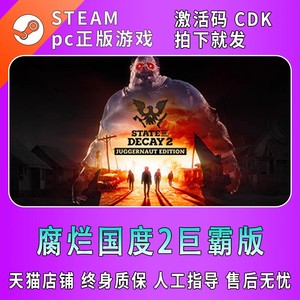 PC中文正版steam游戏 State of Decay 2: Juggernaut Edition 腐烂国度2巨霸版 主宰版国区激活码CDK