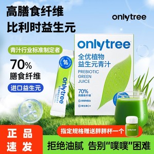 onlytree益生元青汁官方正品大麦若叶膳食纤维代餐益生羽衣甘蓝粉