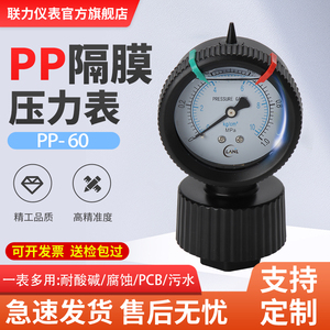 联力PP隔膜压力表耐酸碱腐蚀塑料PCB专用污水处理全塑压力表10KG