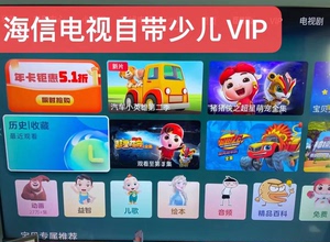 海信电视自带少儿专区VIP人工稳定月卡年卡聚好看少儿会员