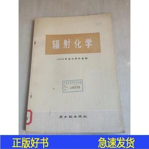 辐射化学本书编辑组原子能出版社1977-07-00本书编辑组19本书