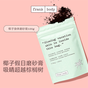 Frankbody椰子咖啡身体磨砂膏100g温和去角质深层清洁嫩肤滋养