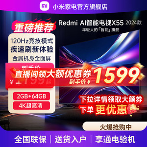 小米电视Redmi AI X55英寸智能电视120Hz高刷4K超高清远场语音
