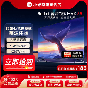 小米电视Redmi MAX85英寸120Hz超大屏4K超高清全面屏平板液晶电视