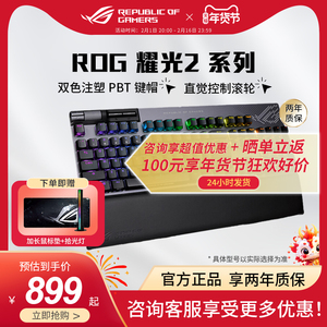 ROG华硕耀光2 客制化电竞游戏机械键盘有线PBT键帽全键热插拔玩家