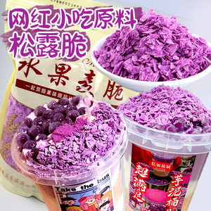 芋泥桶紫薯水果麦脆巧克力碎蛋糕装饰烘焙冰淇淋绵绵冰配料商用