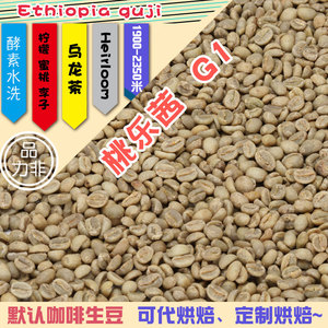 埃塞俄比亚安娜索拉桃乐茜酵素水洗 G1咖啡生豆蜜桃白桃乌龙味