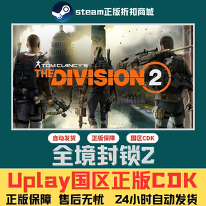 PC正版Uplay育碧CDK 全境封锁2 Tom Clancy’s The Division2现货