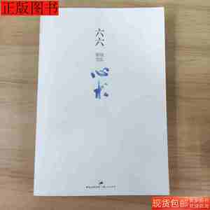 图书旧书心术9787208106307六六上海人民出版社2012