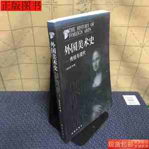 保真外国美术史传统与现代9787544312004吴永强海南出版社2004