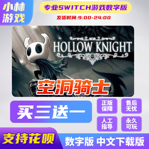 ns游戏 买三送一 空洞骑士 switch游戏 ns 数字版 下载版 中文版
