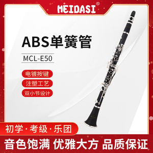 MEIDASI MCL-E50单簧管黑管降B调乐器初学考级演奏ABS胶木管体