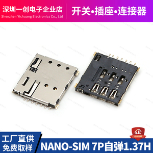 NANO-SIM-7P自弹1.37H  小卡自弹式手机卡槽 高品质Nano式SIM卡座