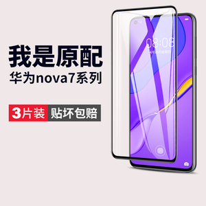 适用华为nova7钢化膜华伟nove7se手机膜note7i蓝光n7novo全屏nowa/nava原机navo/n0va/novase刚nave壳nvoe75g