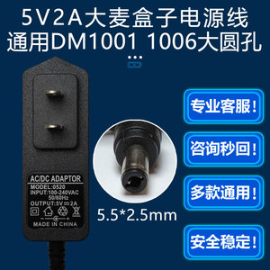 5V2A大麦盒子DM1001 1016高清网络机顶盒domybox电源适配器圆孔线