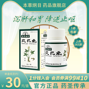 本草纲目戊己丸60g*1瓶/盒泻肝和胃 降逆止呕 用于肝火犯胃、肝胃不和所致的胃院灼热疼痛、呕吐吞酸、口苦嘻杂、腹痛泄泻