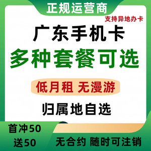 广东省广州韶关深圳珠海汕头佛山联通手机电话卡低月租异地办卡