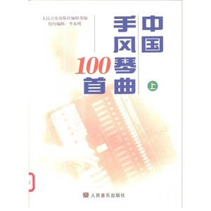 中国手风琴曲100首  上_李未明编辑