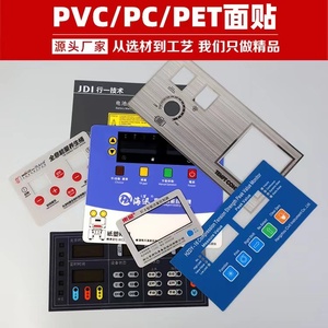 厂家定做加工薄膜开关按键PVC面板PC面板PET面板标签面贴面膜标牌