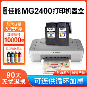 适用佳能mg2400墨盒大容量CANON MG2400打印机墨盒 黑色彩色连喷墨盒套装可连供接外管 易加墨水