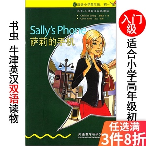 萨莉的手机 书虫牛津英汉双语读物系列 入门级 小学生四五六高年