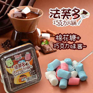 巧克力味酱小火锅棉花糖小盒装中秋送儿童零食玩创意网红休闲食品