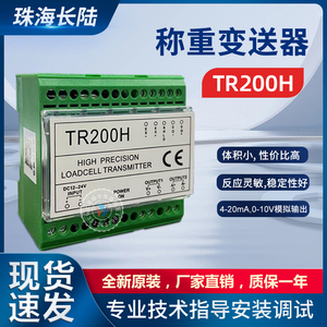 珠海长陆TR200H变送器0~10V/4~20MA模拟量输出TR200称重变送器