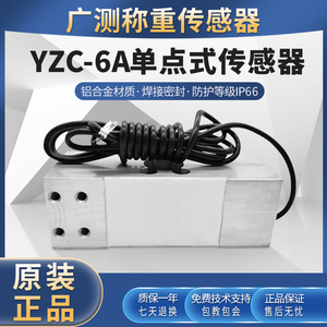广测YZC-6A称重传感器100kg~1t计价秤电子称悬臂梁传感器铝合金