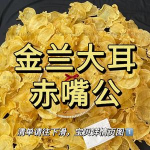 【珊珊鱼胶】金兰大耳赤嘴公 鱼胶 花胶 广东汕头实体老店