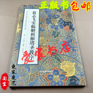 正版 翁志飞实临解析雁塔圣教序 历代名碑名帖实临丛书楷书法碑帖