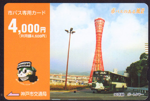 日本交通卡----神户交通局 89 公交车