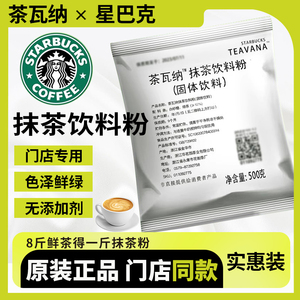 茶瓦纳抹茶粉星巴克冲饮咖啡奶茶店专用商用小包装拿铁星冰乐门店