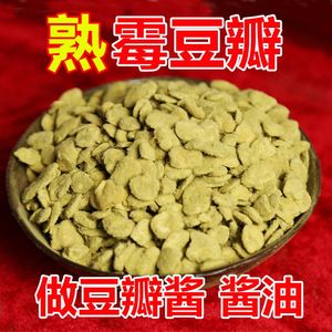 熟霉豆瓣干霉蚕豆瓣发酵酶胡豆瓣霉豌豆瓣子做豆瓣酱酱油调料