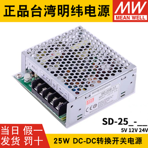 台湾明纬DC转DC直流25W开关电源SD-25A/25B/25C 5V 12V 24V小功率