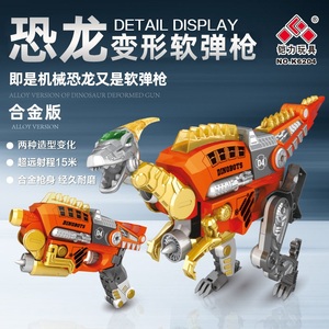 铠力恐龙变形合金软弹枪可发射子弹吸盘合体机器人男孩玩具枪手枪