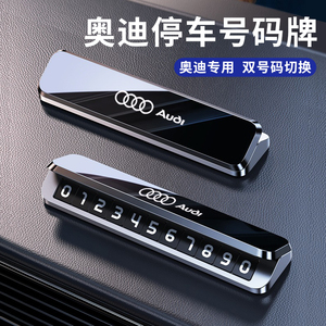 奥迪汽车挪车电话双号码牌A4L/A6/A3/Q5/A7/A8/Q3/Q7移车卡停车牌