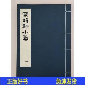 正版正版寫韻軒小藁_二卷續增卷_曹貞秀 Cao Zhenxiu,全3册,清嘉