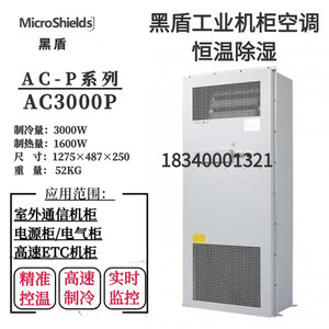 黑盾机柜空调恒温恒湿工业AC3000P室外机柜电力控制柜储能系统