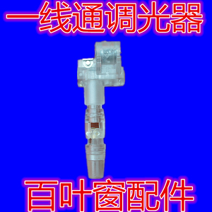 一线通百叶窗配件调光器35MM窗帘光暗器调频窗帘配件