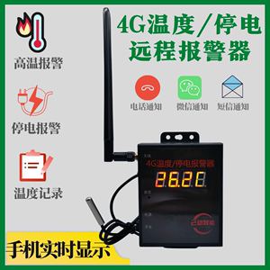 4G温度停电断电报警器高温380v缺相远程通知大棚养殖场机房温度
