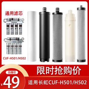 适用长虹滤芯净水器CUF-H501/H502不锈钢净水活性炭超滤通用滤芯