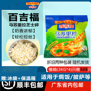 整箱百吉福 3KG*4袋 马苏里拉马苏碎芝士碎奶酪碎披萨焗饭原料